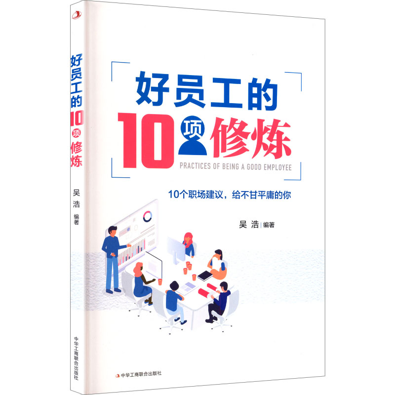 正版包邮 好员工的10项修炼 吴浩 编著 编 9787515829128 中华工商联合出版社