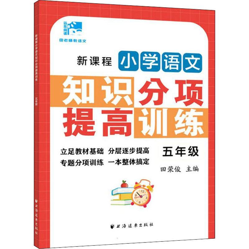 新课程小学语文知识分项提高训练 5年级 五年级语文 分项训练 同步教材 知识提高 专项突破 阅读写作 题型详解 9787547617281