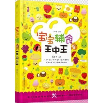 宝宝辅食王中王 0-3岁新手妈妈辅食书 100道易做食谱 科学营养搭配 全彩图解 营养师编写 ISBN9787553719467