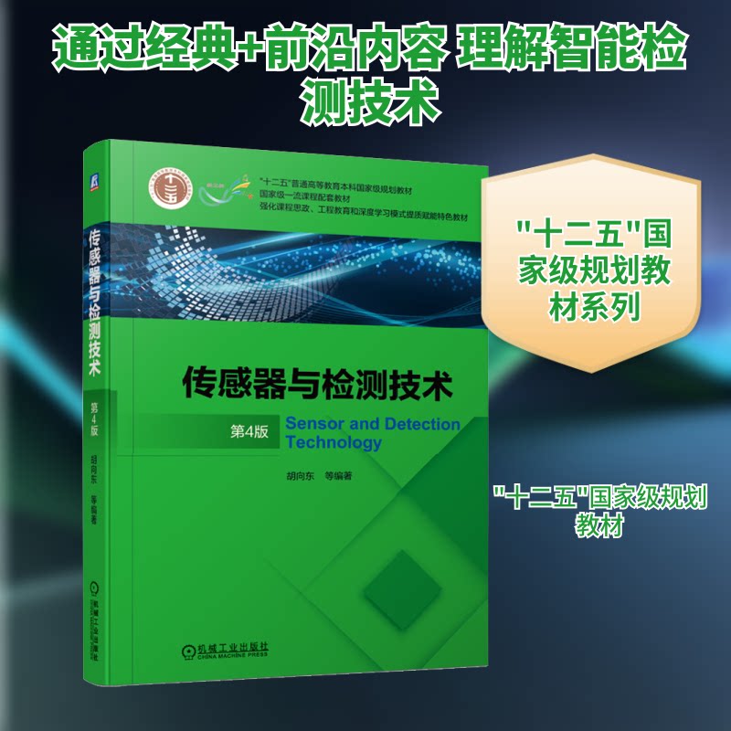 正版包邮 传感器与检测技术 第4版 胡向东 等 编 9787111672685 机械工业出版社