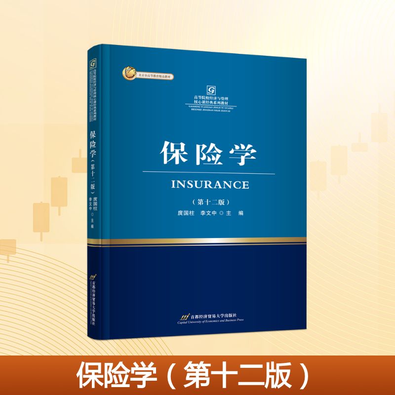 正版包邮 保险学 庹国柱, 李文中主编 9787563840199 首都经济贸易大学出版社