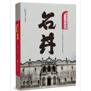 石井 发现城市之美 肖岳山主编 9787550724778 社 正版 海天出版 包邮