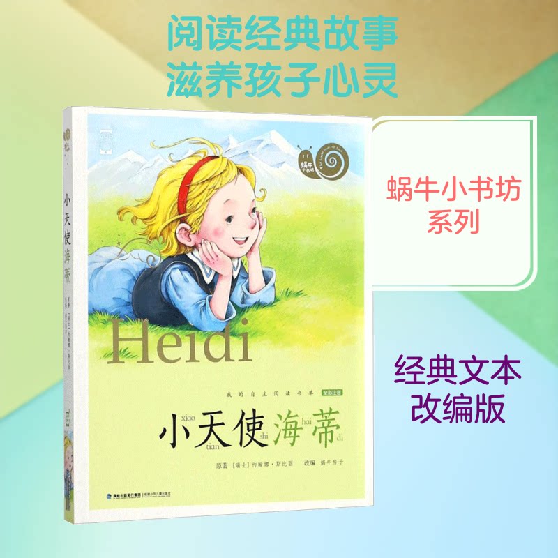 蜗牛小书坊?小天使海蒂 小天使海蒂 蜗牛小书坊 经典儿童故事 纯真童趣 温暖治愈 子读 培养善良 儿童阅读 9787539561790