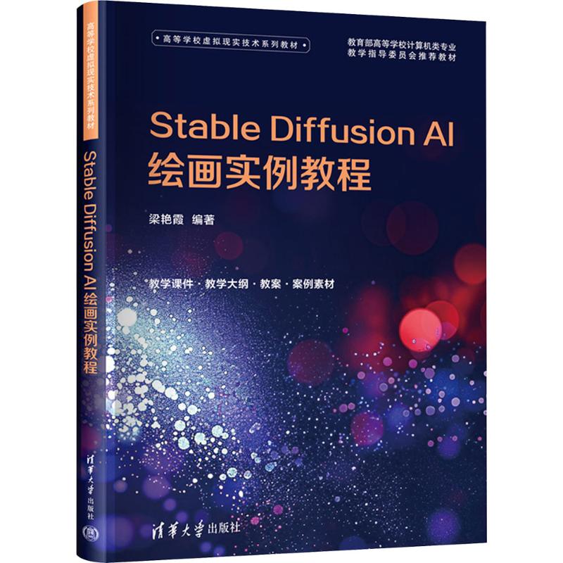 正版包邮 STABLE DIFFUSION AI绘画实例教程 梁艳霞 编著 编 9787302710653 清华大学出版社