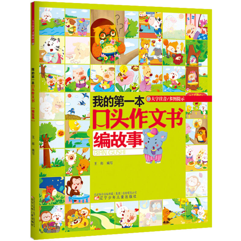 我的本口头作文书 编故事 儿童作文启蒙 口头编故事 零基础入门 写作技巧 趣味写作 小学生书 表达提升 9787531559337