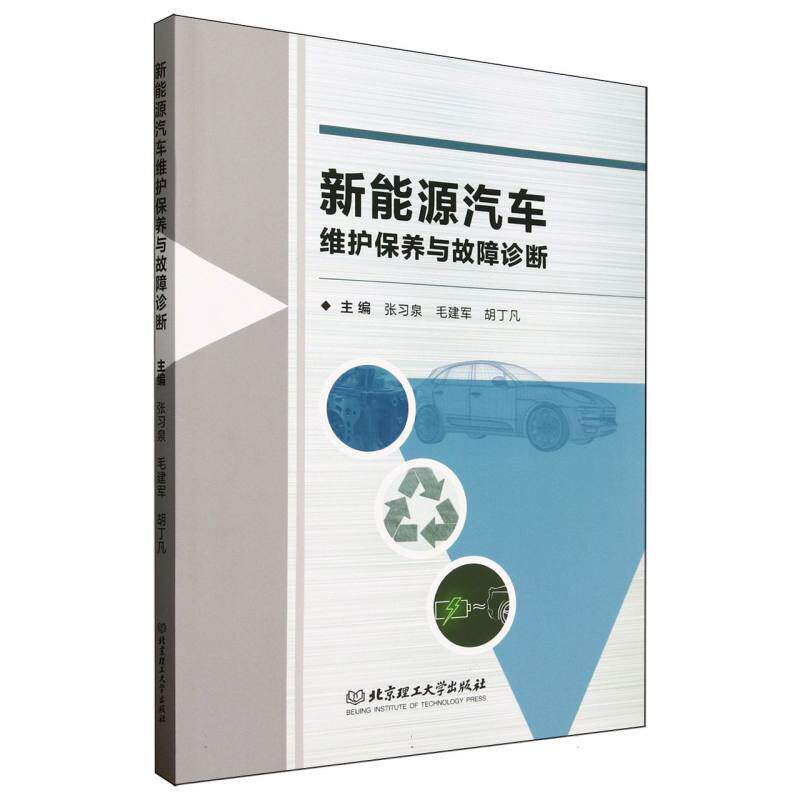 新能源汽车维护保养与故障诊断 故障诊断方法 维护保养技巧 案例解析 实操指南 常见问题 系统讲解9787576336450