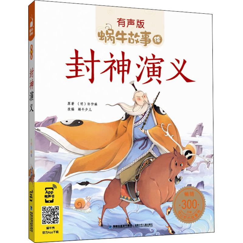 正版包邮 封神演义 (明)许仲琳 9787539565514 福建少年儿童出版社