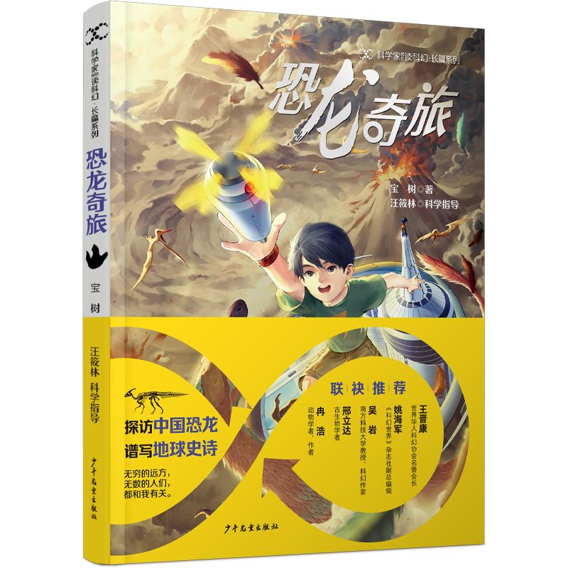 正版包邮 科学家带你读科幻·长篇系列恐龙奇旅 宝树 9787558914195 少年儿童出版社