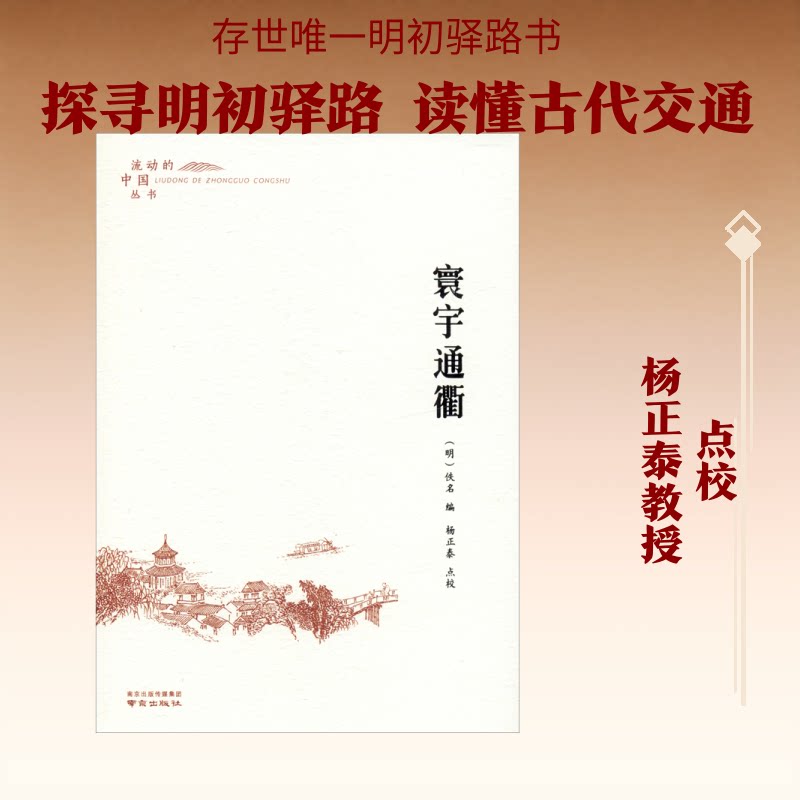 寰宇通衢/流动的中国丛书 寰宇通衢 交通发展史 中国流动丛书 社会变迁 历史脉络 地理探索 经济发展 人口迁徙 9787553325996