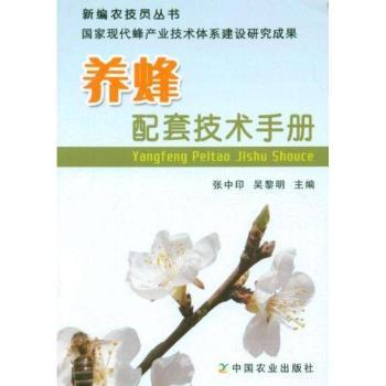 养蜂配套技术手册 养蜂技术手册 新手养蜂入门 科学养蜂方法 病虫害防治技术 蜂蜜生产技术 养蜂设备使用 9787109163393
