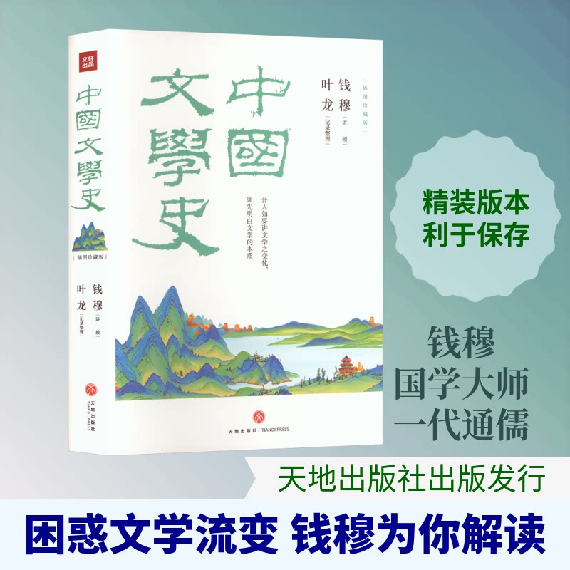 中国文学史 中学生文学启蒙 系统梳理先秦至现代文学脉络 作者编著 精美插图注释详尽 9787545573114