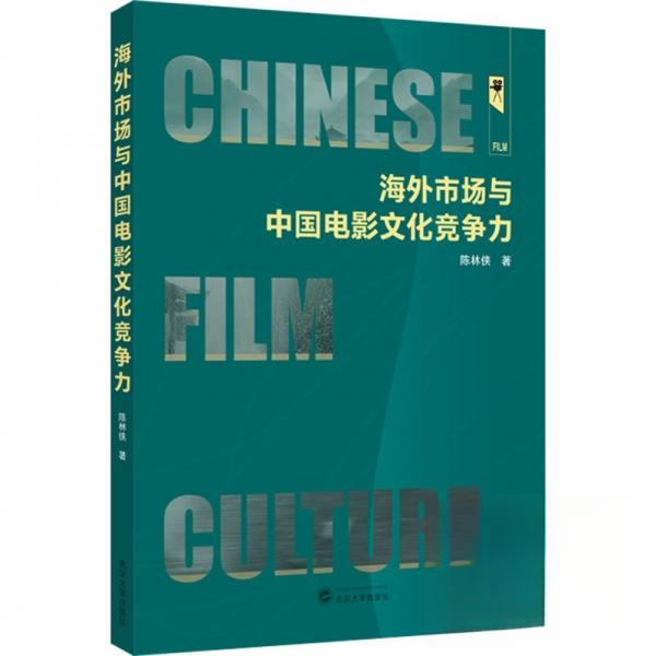 海外市场与中国电影文化竞争力 国际视角分析 文化产业研究 电影市场策略 深度案例解析 学术解读9787307244573