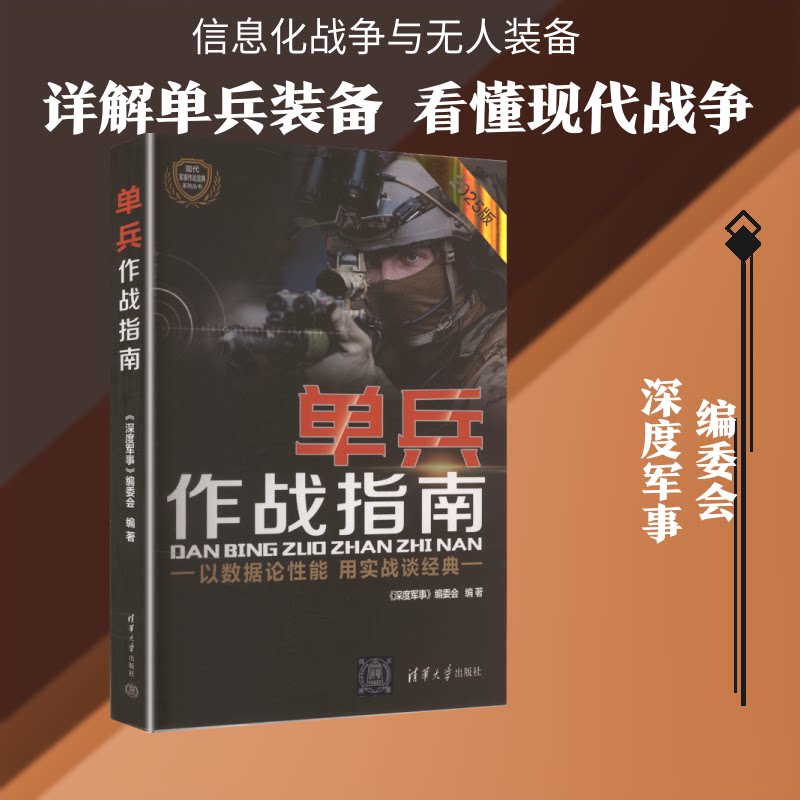 正版包邮 单兵作战指南 《深度军事》编委会 编著 编 9787302501893 清华大学出版社