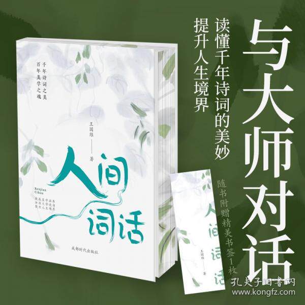 正版包邮 人间词话 王国维著 9787546436937 成都时代出版社