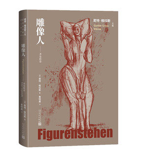 包邮 9787020193714 雕像人 君特·格拉斯 人民文学 德 正版