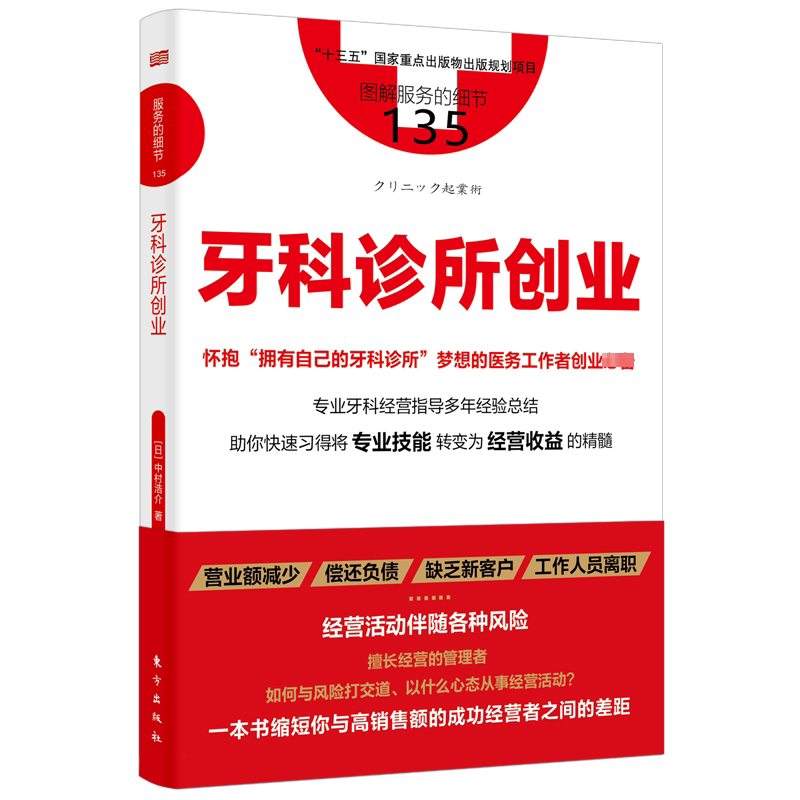 服务的细节135:牙科诊所创业 新手创业 开店指南 运营策略 案例分析 实战技巧 流程详解 成本控制9787520740111