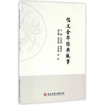 正版包邮 信义金华经典故事 沈志权，黄炳全　主编 9787517817871 浙江工商大学出版社