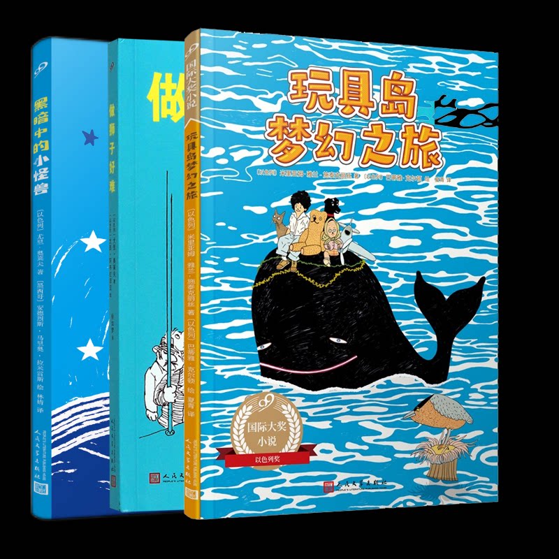 正版包邮 做狮子好难+玩具岛梦幻之旅+黑暗中的小怪兽全3册 [以色列]尤里·奥莱夫 9787020185856 人民文学