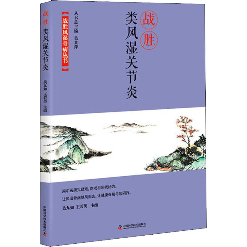 战胜类风湿关节炎 科学治疗法 康复指南 缓解疼痛 解读 实用方法 家庭护理 临床案例 饮食调理9787504680839