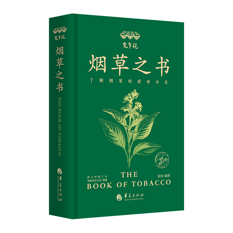 正版包邮 宽窄说 四川中烟工业有限责任公司编著 9787522205663 华夏出版社