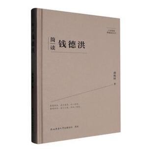 正版包邮 简读钱德洪 胡栋材著 9787569541892 陕西师范大学出版总社