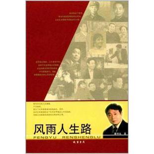 包邮 线装 风雨人生路 9787512023925 书局 谭仲池 正版