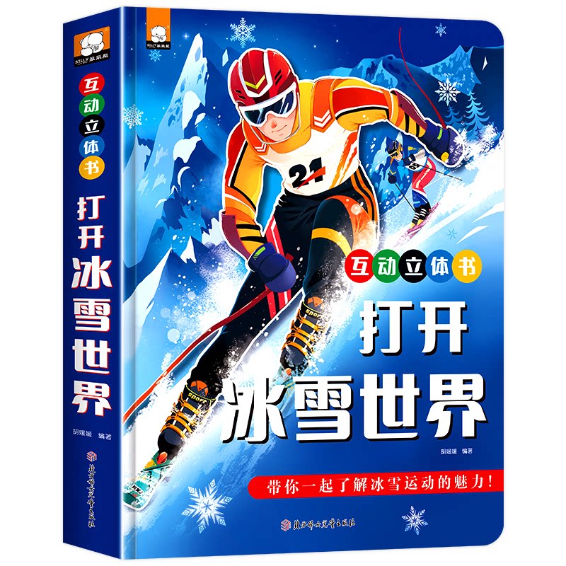 打开冰雪世界 3D立体互动立体书翻翻书 3-6-8岁 冰雪运动互动科普游戏书 北京 3D立体互动立体书翻9787558564147