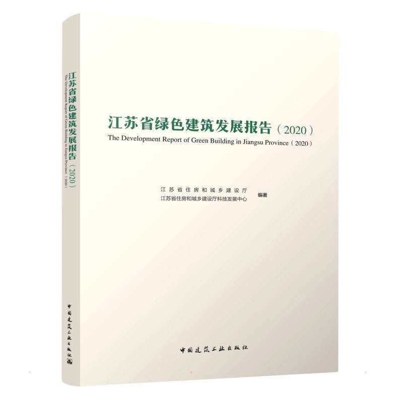 正版包邮 江苏省绿色建筑发展报告 江苏省住房和城乡建设厅, 江苏省住房和城乡建设厅科技发展中心编著 9787112269570