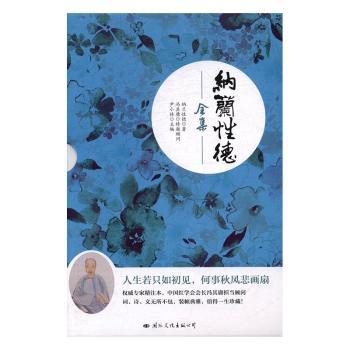 纳兰德全集 经典诗词 全注全译 精美插图 文学经典 情感细腻 千古绝唱 词坛奇才 经典赏析 名家点评9787512508965