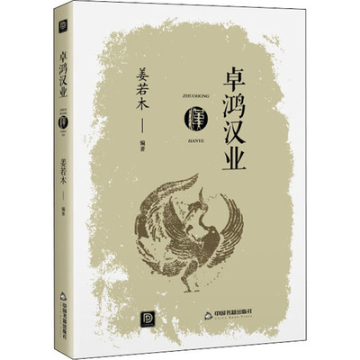 正版包邮 卓鸿汉业 姜若木 编 9787506883030 中国书籍出版社