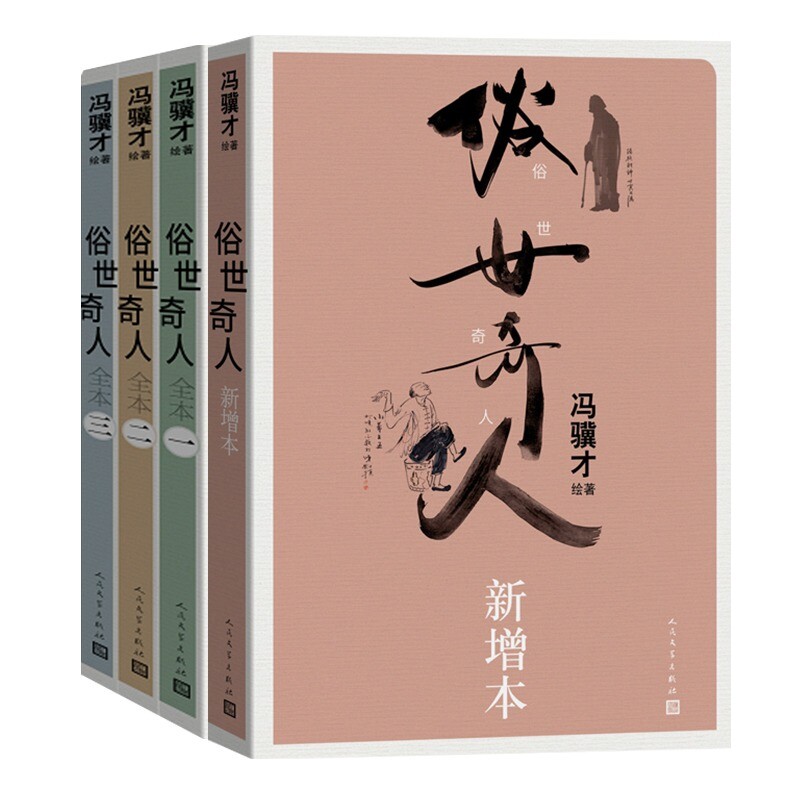 正版包邮 俗世奇人全本共4册 冯骥才|责编:王蔚 9787020176076 人民文学