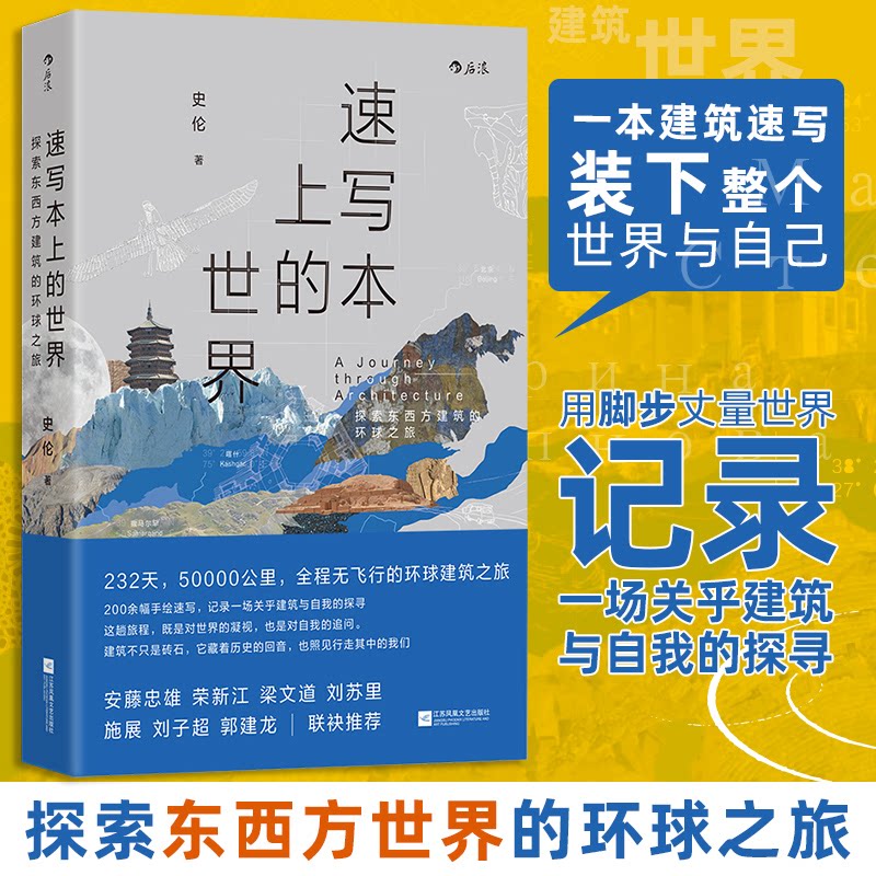 速写本上的世界 探索东西方建筑的环球之旅 中小学生建筑知识启蒙 手绘插图 环球多国建筑案例 提升审美素养 9787559494894