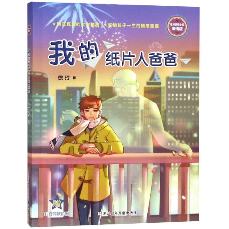 我的纸片人爸爸-徐玲亲情小说浓情版-赠封面同款拼图 徐玲亲情小说 纸片人爸爸故事 浓情版内容 亲子情感共鸣 9787559712363