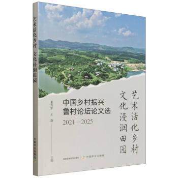 正版包邮 艺术活化乡村 文化浸润田园:2021-2025:中国乡村振兴鲁村坛论选 董方军,王蔚主编 9787109349131 中国农业出版社