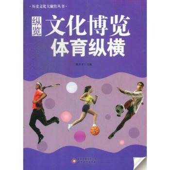 历史文化大聚焦丛书纵览文化博览体育纵横 小学生课外读物 青少年科普书籍 激发探索欲 精美插图 拓宽知识面 ISBN9787552211146