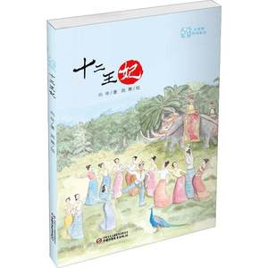 正版包邮 七宝树民间童话•十二王妃 向华/著 周寒/绘 9787514855883 中国少年儿童出版社