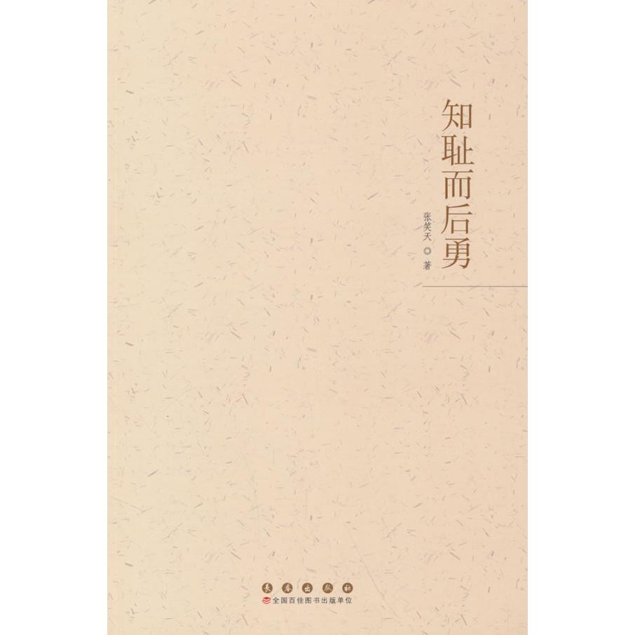 正版包邮 知耻而后勇 张笑天著 9787544575492 长春出版社