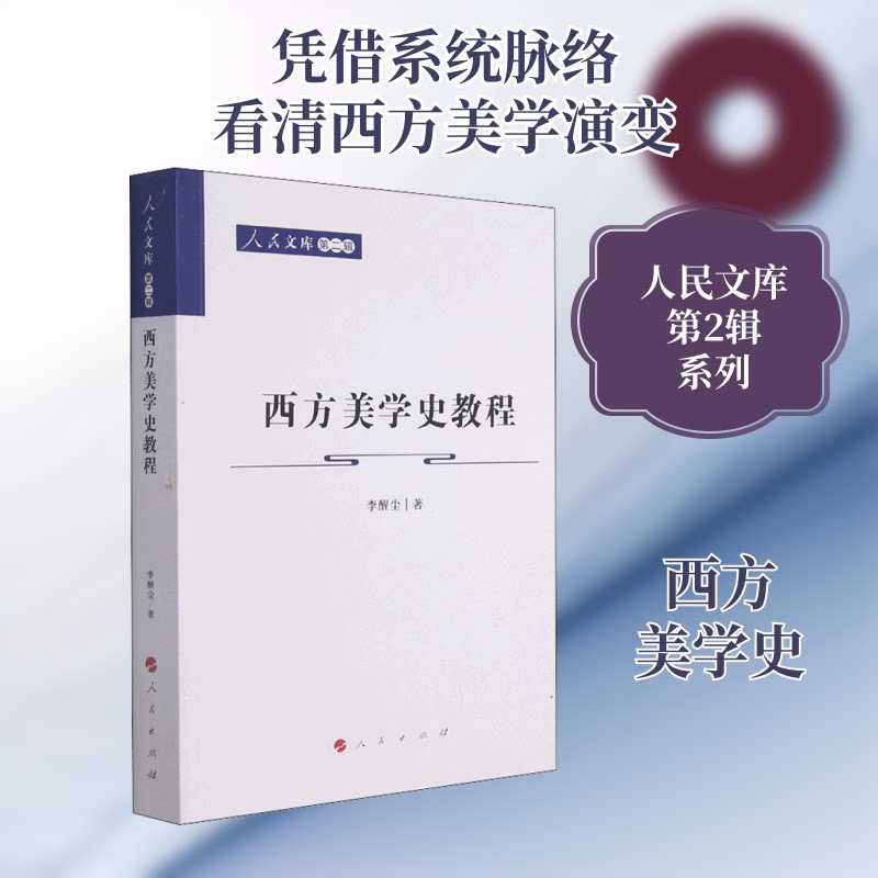 正版包邮 西方美学史教程 李醒尘 著 9787010227078 人民出版社