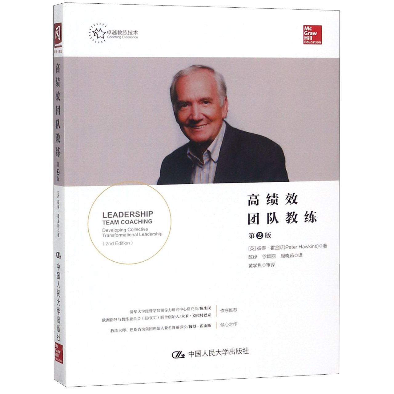 正版包邮 绩团队教练(第2版) (英)彼得·霍金斯|译者:陈绰//徐颖丽//周晓茹 9787300261492 中国人民大学