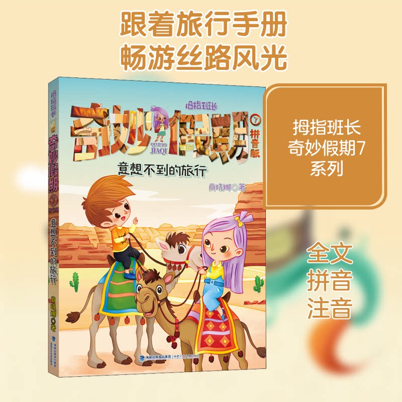 意想不到的旅行——商晓娜拇指班长·奇妙假期⑦ 拇指班长系列 奇妙假期 意想不到旅行 商晓娜作品 小学生读物 9787539570235