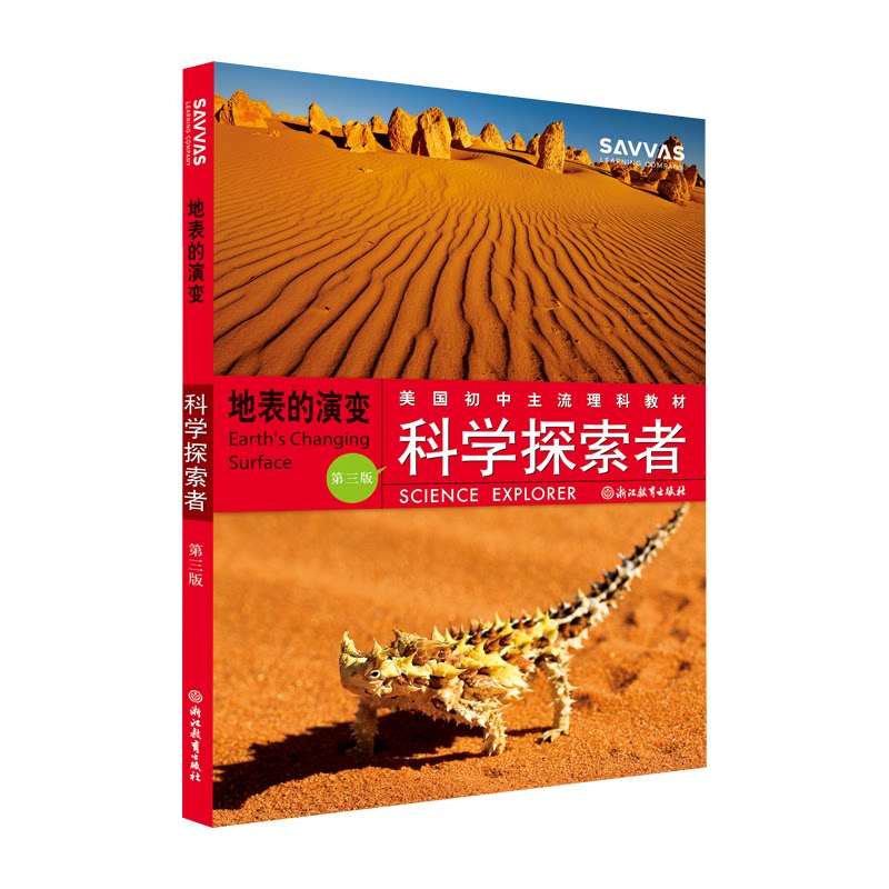 正版包邮 地表的演变(第3版美国初中主流理科教材)/科学探索者 编者:(美)帕迪利亚|译者:万学//夏莉 9787553602066 浙江教育