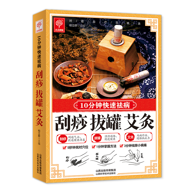 正版包邮 刮痧拔罐艾灸10分钟快速祛病家庭易学指南 柏立群主编 著 9787537748582 山西科学技术出版社