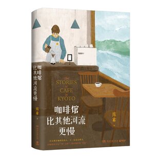 包邮 湖南文艺出版 咖啡馆比河流更慢 9787572608216 社 库索 正版