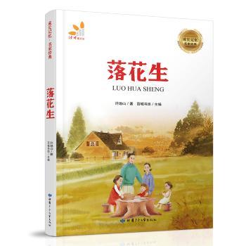 正版包邮 落花生 许地山著 9787542246288 甘肃少年儿童出版社