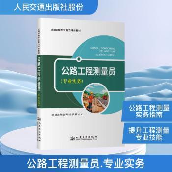 正版包邮 公路工程测量员:专业实务 交通运输部职业资格中心组织编写 9787114209789 人民交通出版社股份有限公司