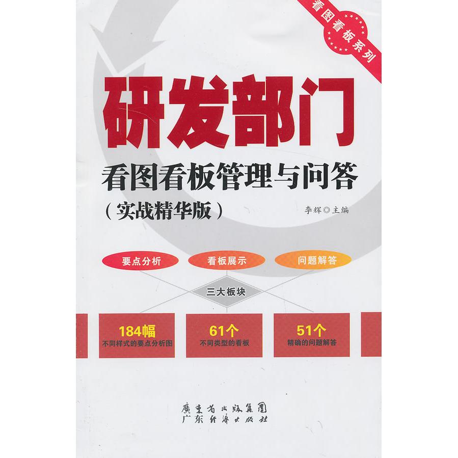 正版包邮 研发部门看图看板管理与问答（实战精华版） 李辉 编 9787545421743 广东经济出版社有限公司