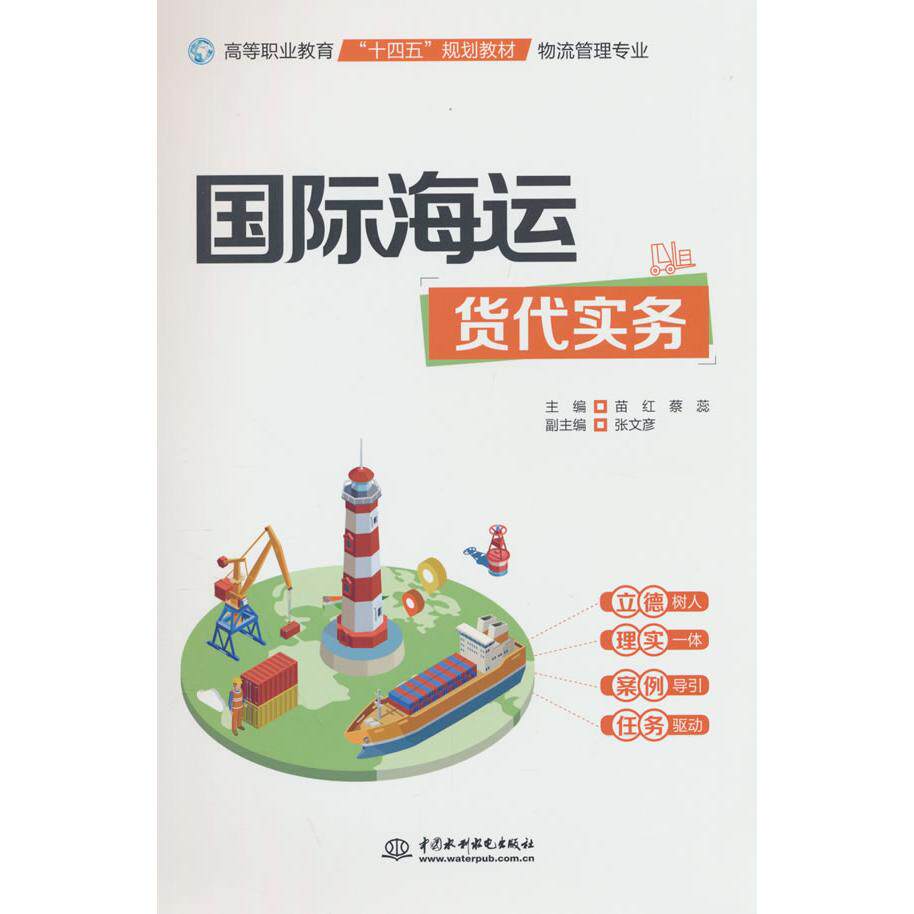 国际海运货代实务(高等职业教育十四五规划教材(物流管理专业)) 物流管理专业 海运货代实操 十四五规划教材9787522614137
