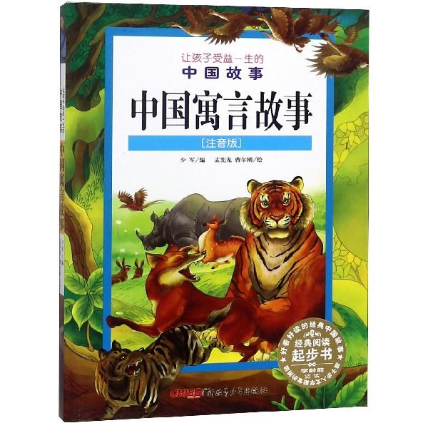中国寓言故事(注音版) 经典寓言合集 儿童注音版 大字印刷 拼音标注 培养智慧 睡前故事 子读 成语典故 9787551527507