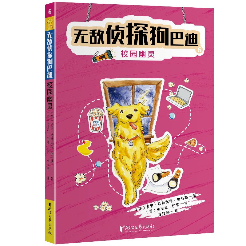 正版包邮 侦探狗巴迪6：校园幽灵 [美]多里·希勒斯塔·巴特勒 著[美]杰里米·图贾 绘 李江艳 译 9787533973902 浙江文艺出版社