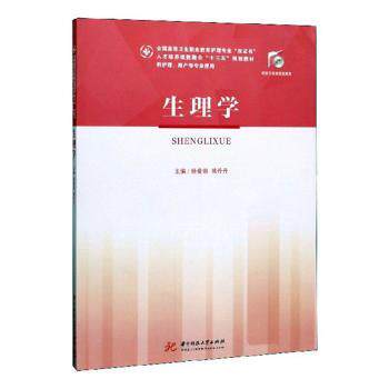 正版包邮 生理学 杨爱娟,姚丹丹主编 9787568055703 华中科技大学出版社